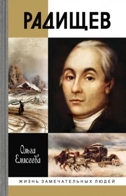 Обложка книги Радищев
