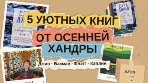 5 уютных книг от осенней хандры: Сара Джио, Фредрик Бакман, Фэнни Флэгг, Джули Кэплин