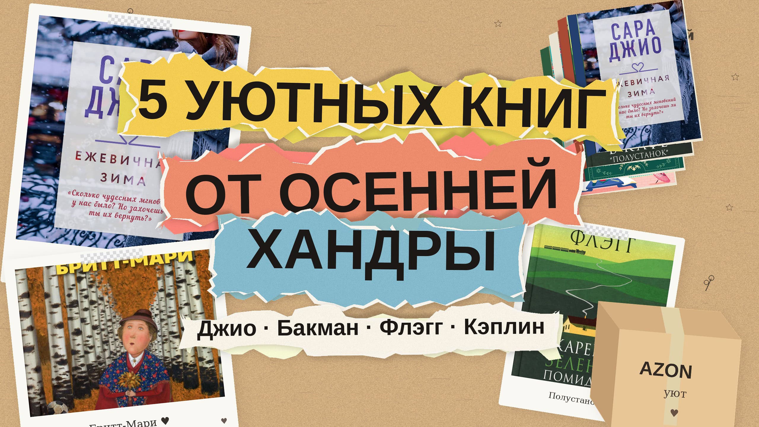 5 уютных книг, чтобы пережить осеннюю хандру: подборка для мам и читателей 2026