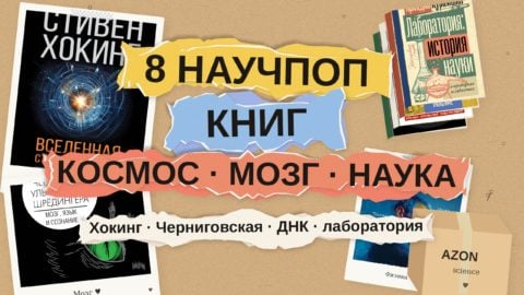 8 научпоп книг: космос, мозг, история