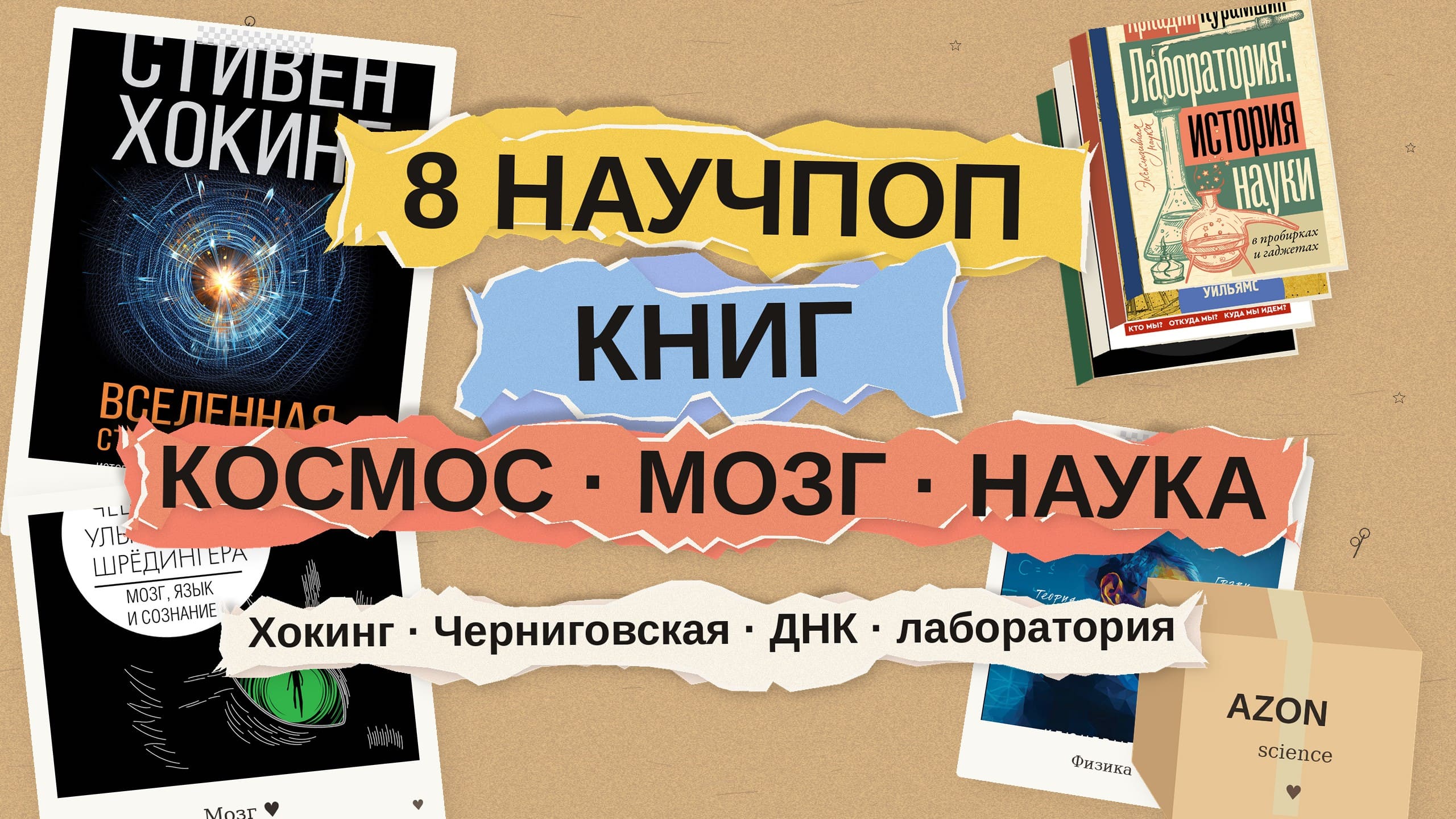 8 научпоп книг: космос, мозг, история науки