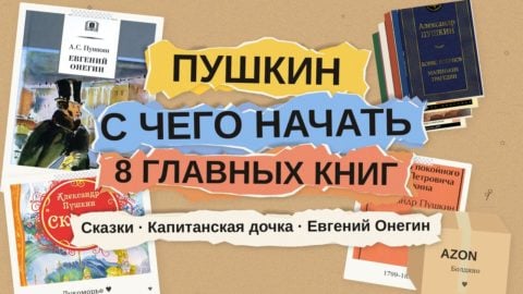 Александр Пушкин: с чего начать читать