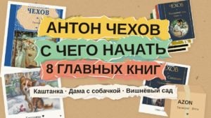 Антон Чехов: с чего начать читать — Каштанка, Дама с собачкой, Вишнёвый сад