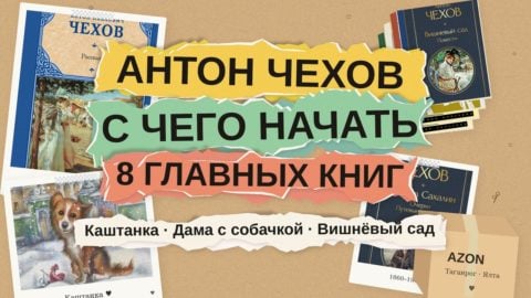 Антон Чехов: с чего начать читать — 8