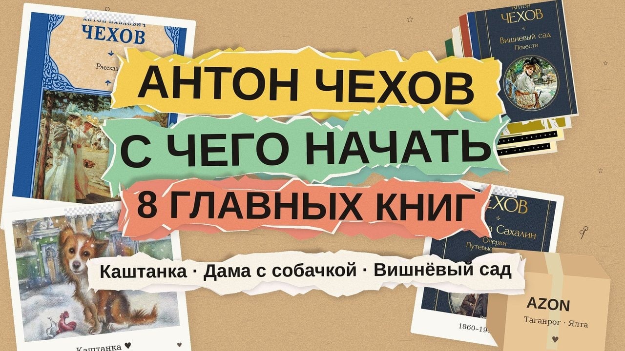 Антон Чехов: с чего начать читать — 8 книг от «Каштанки» до «Вишнёвого сада»