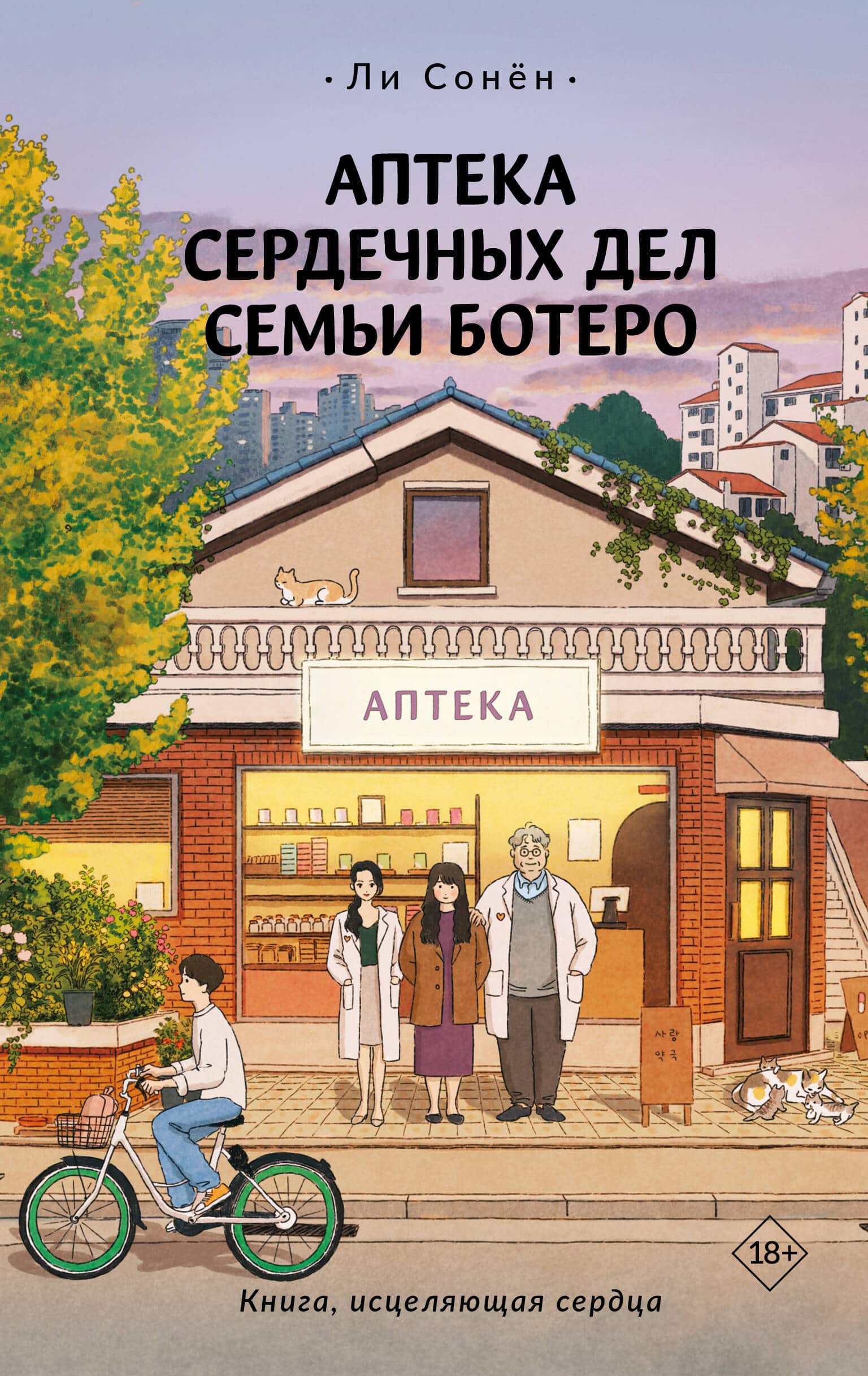 Аптека сердечных дел семьи Ботеро — обложка романа Ли Сонён