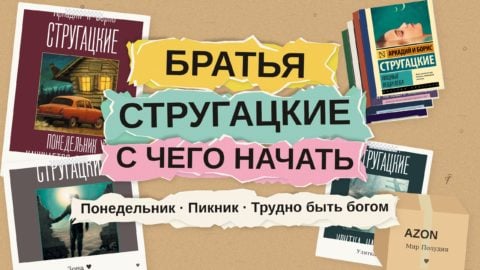 Братья Стругацкие: с чего начать читать