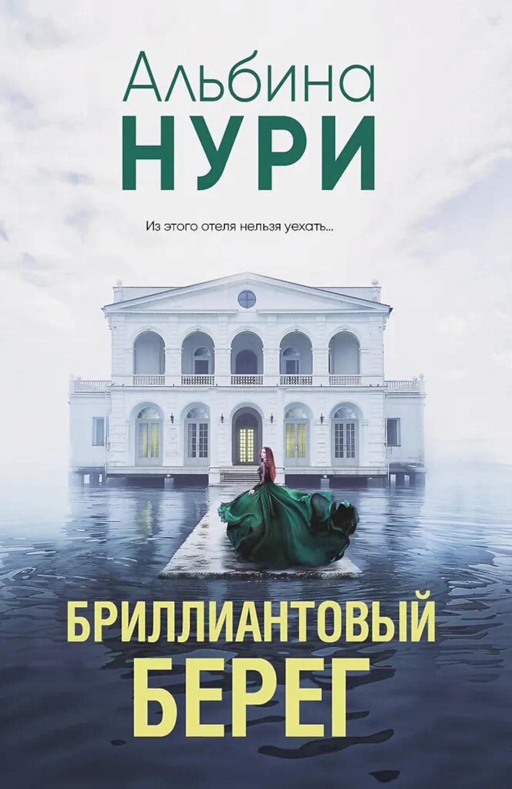 Книга Бриллиантовый берег Альбины Нури в подборке мистических историй