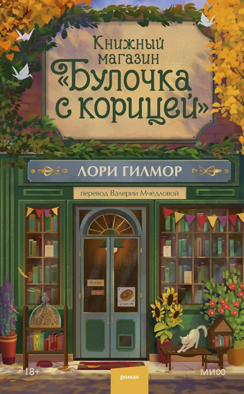Книга Булочка с корицей в подборке для осеннего чтения