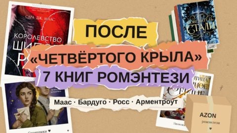 Что почитать после «Четвёртого крыла»: