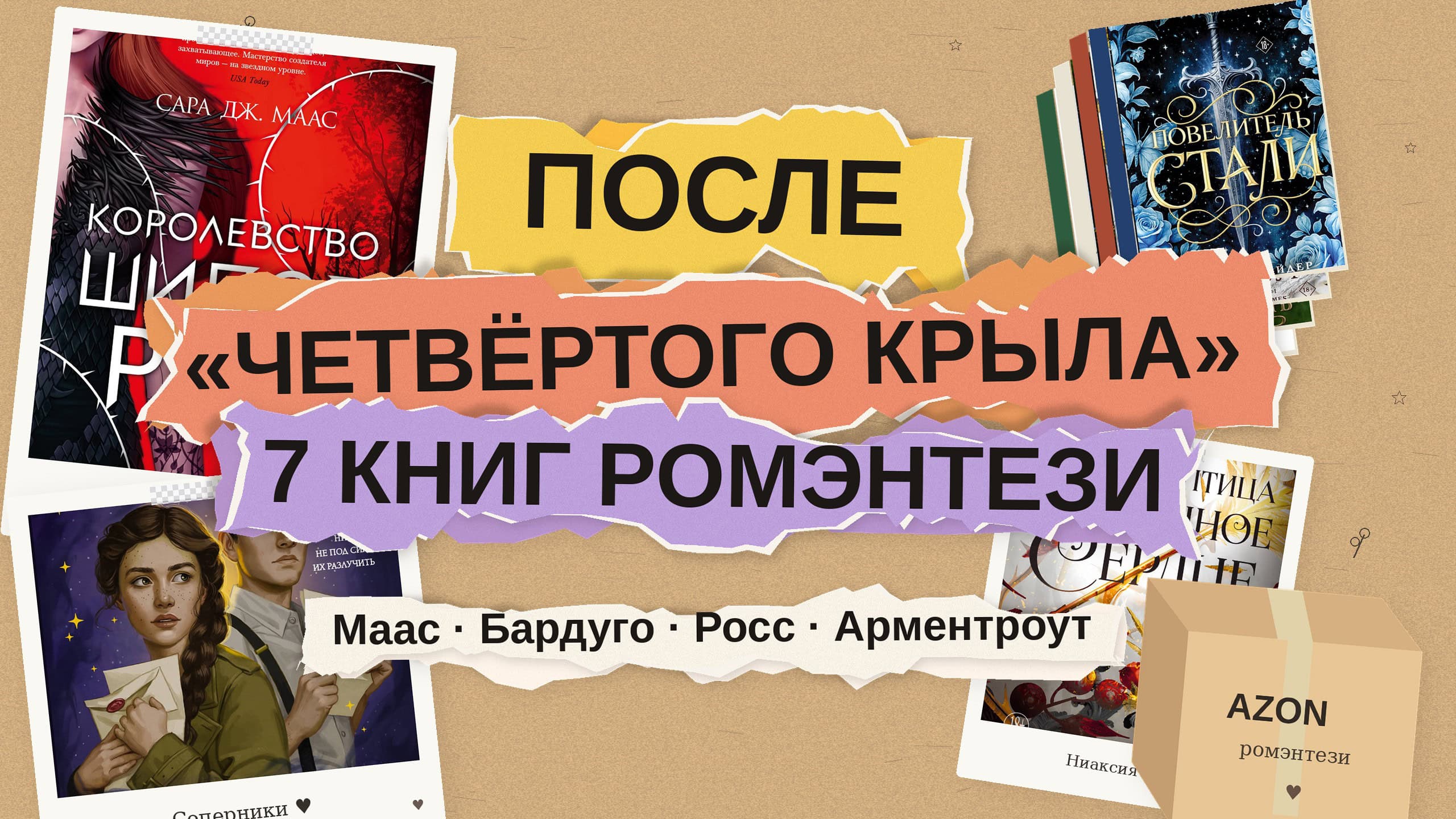Что почитать после «Четвёртого крыла»: 7 романов ромэнтези в духе Сары Дж. Маас