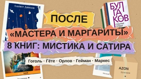 Что почитать после «Мастера и
