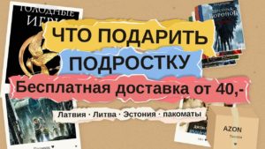 Что подарить подростку на Новый год: бесплатная доставка от 40,- в Латвию, Литву и Эстонию