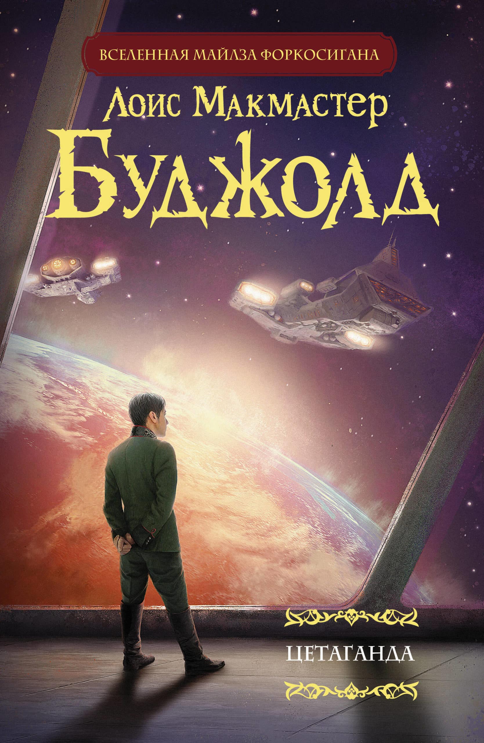 Цетаганда — обложка книги Лоис Макмастер Буджолд