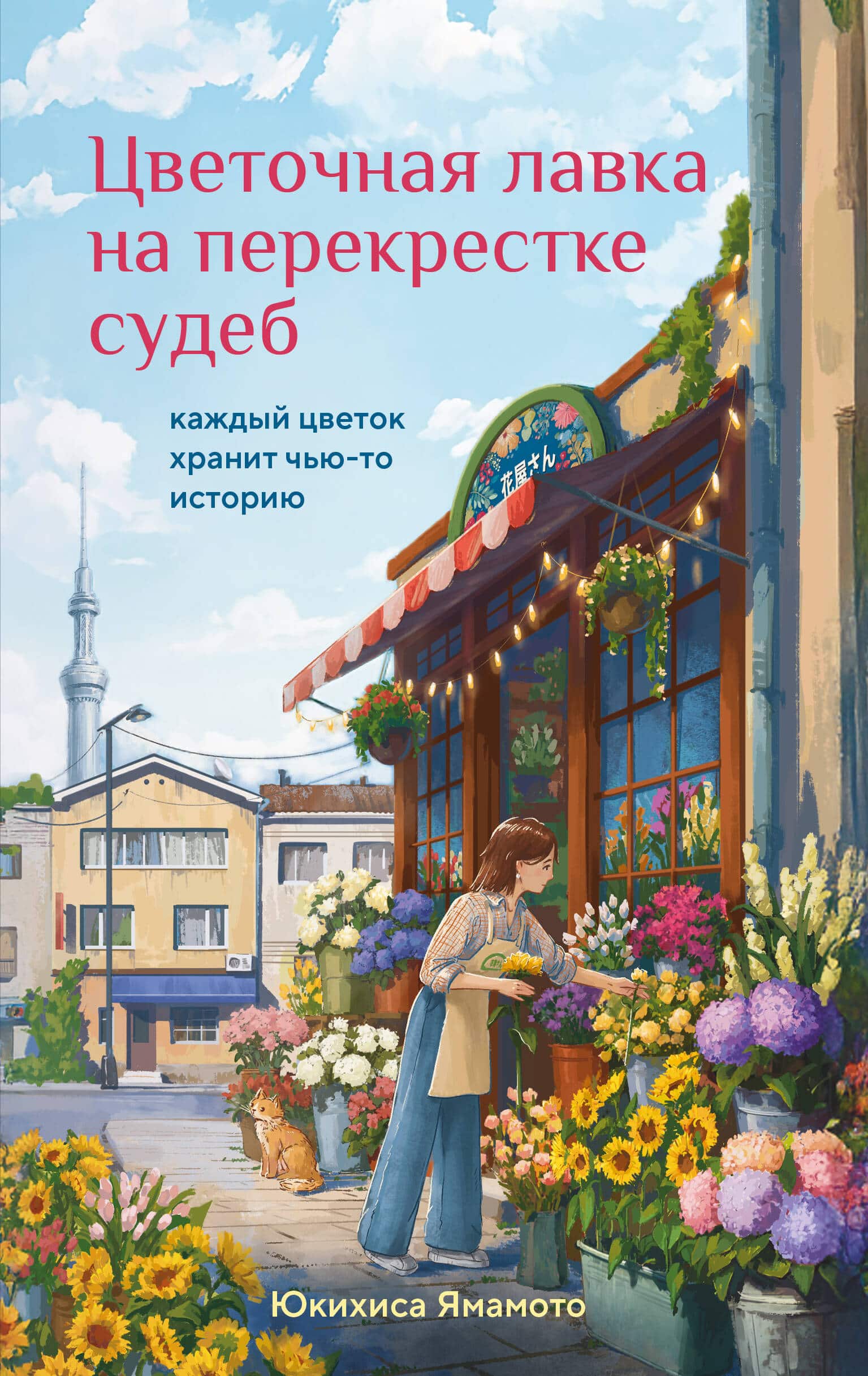 Цветочная лавка на перекрестке судеб — книга Юки Ямамото в подборке для душевного чтения