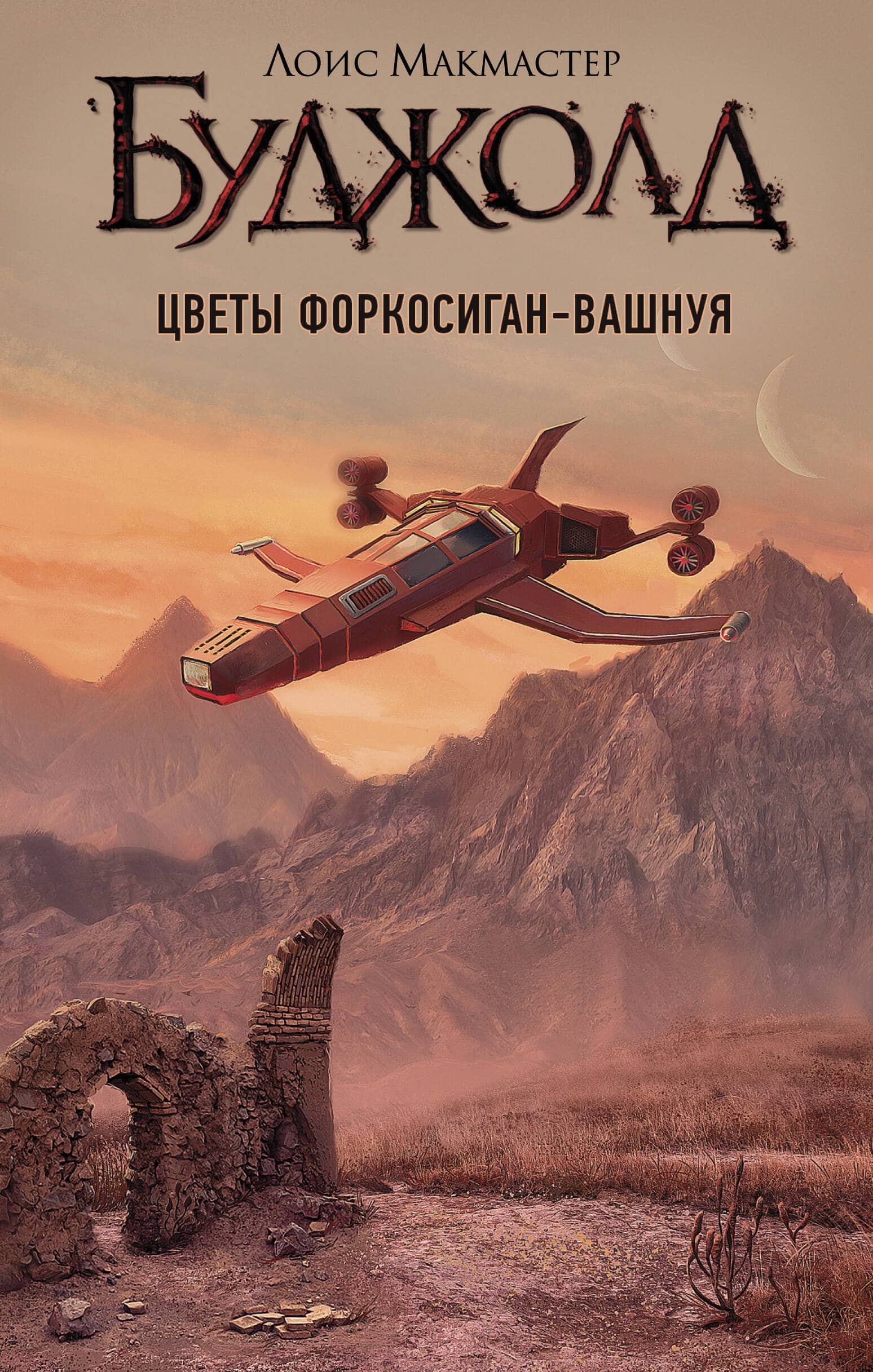 Обложка книги Цветы Форкосиган-Вашнуя в подборке произведений Лоис Макмастер Буджолд