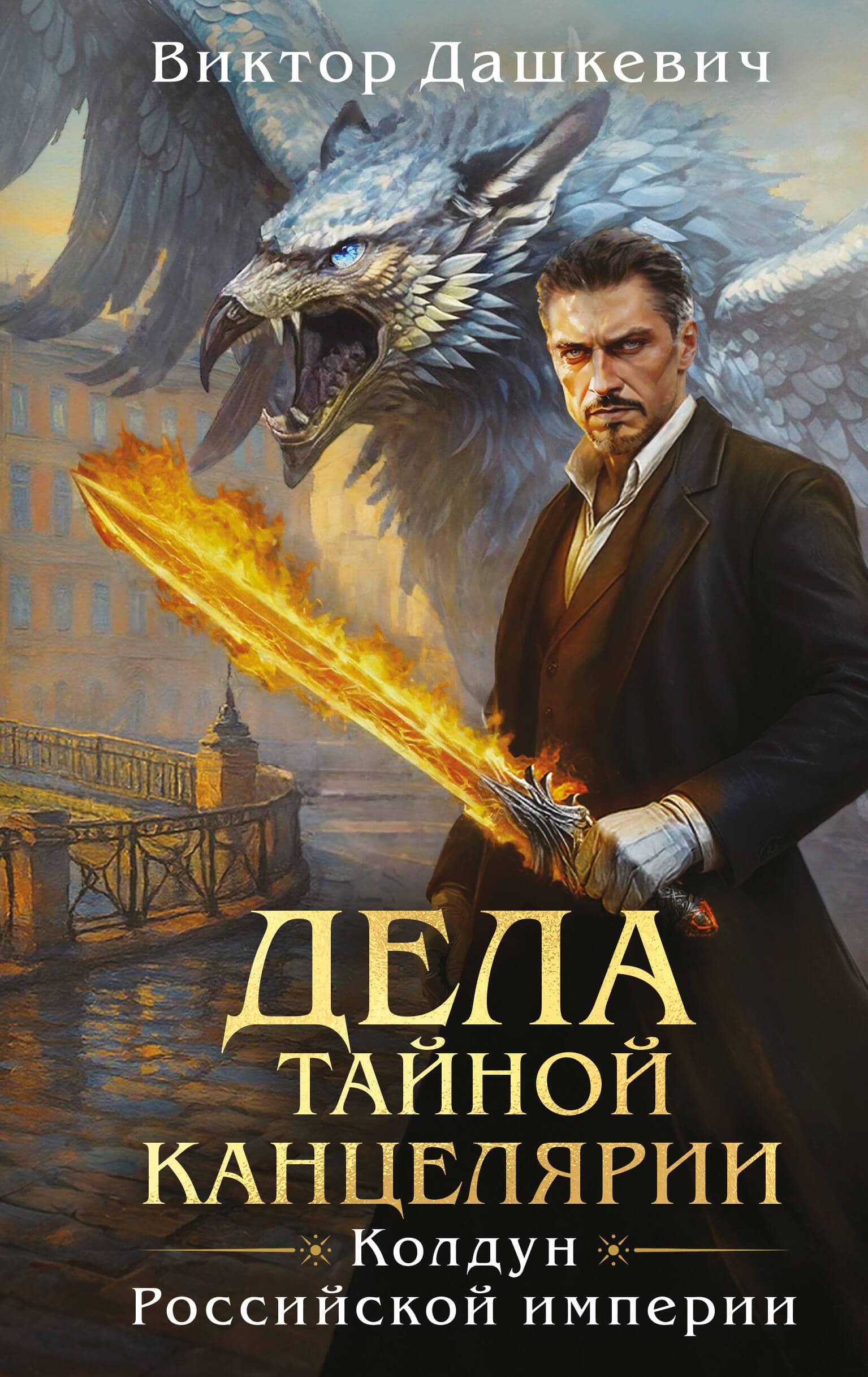 Книга Дела Тайной канцелярии в подборке произведений Виктора Дашкевича о графе Аверине