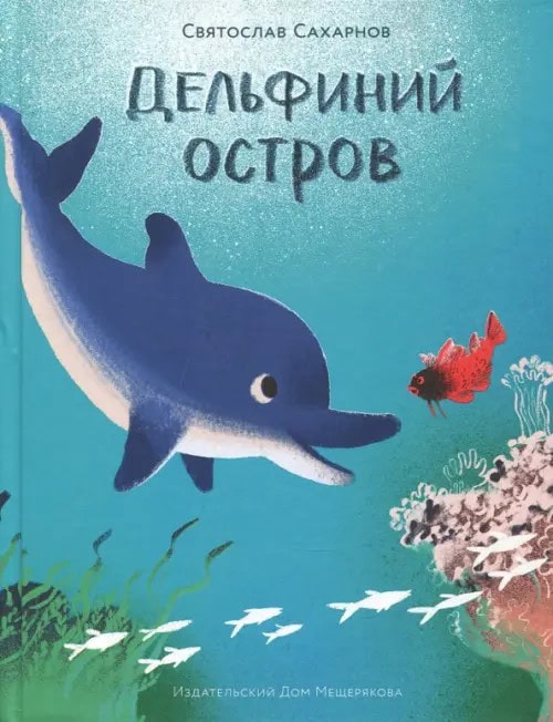 Дельфиний остров — книга Святослава Сахарнова в подборке его произведений