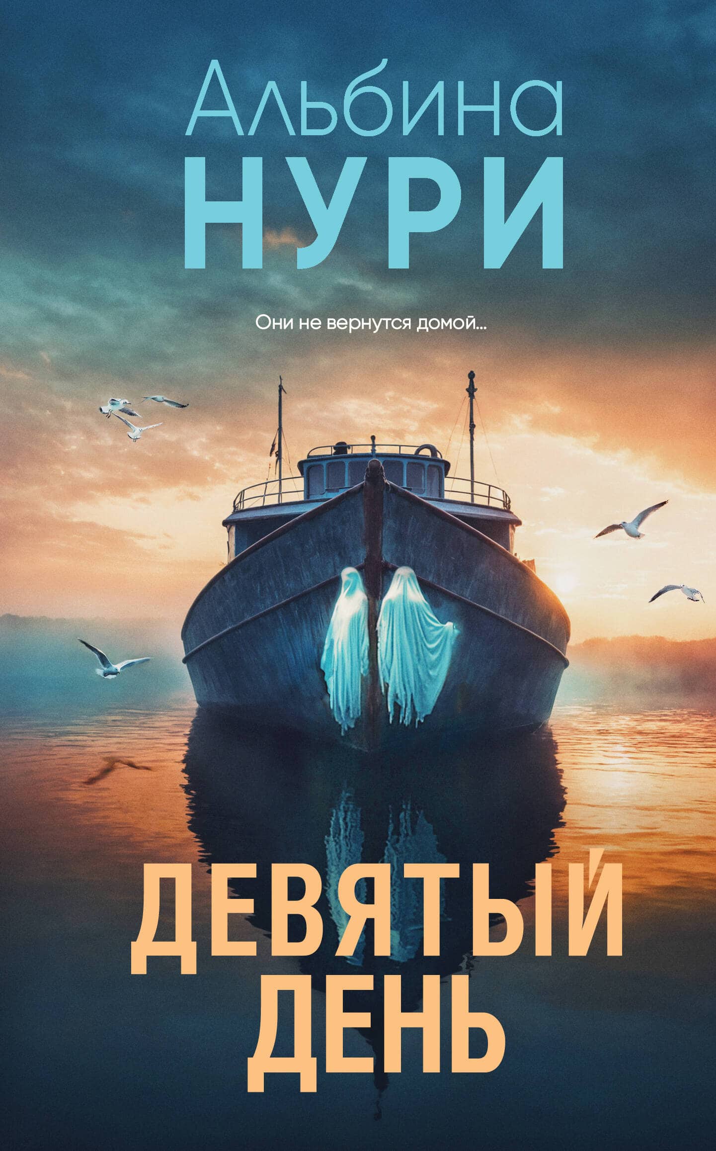 Девятый день — обложка книги Альбины Нури для подборки мистических историй