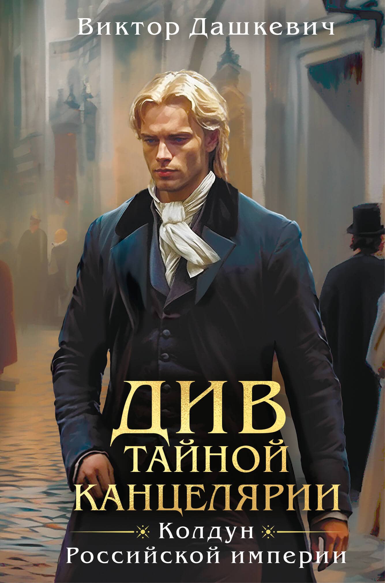 Див Тайной канцелярии — обложка книги Виктора Дашкевича о графе Аверине