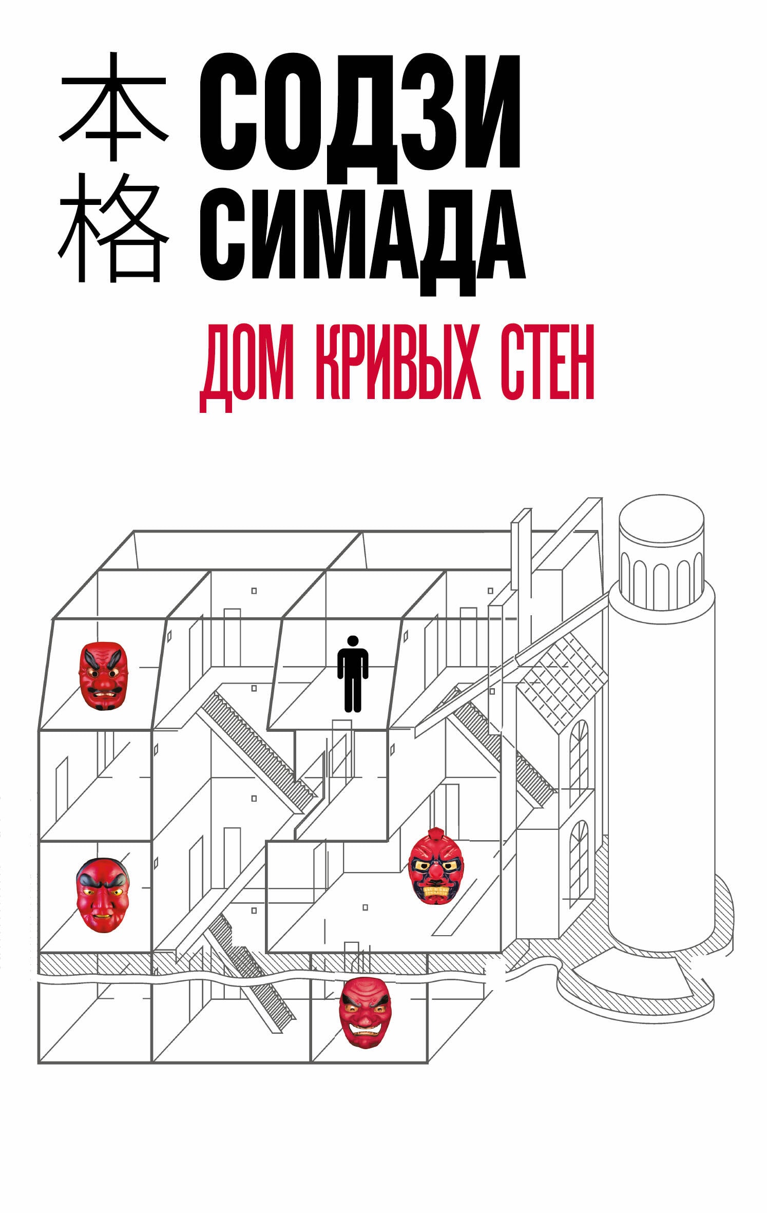 Дом кривых стен Содзи Симады в подборке японских хонкаку-детективов