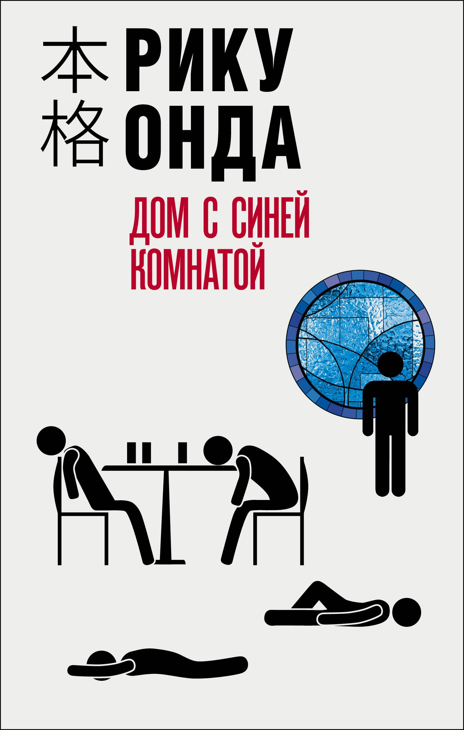 Обложка книги Рику Онда Дом с синей комнатой для подборки хонкаку-детективов