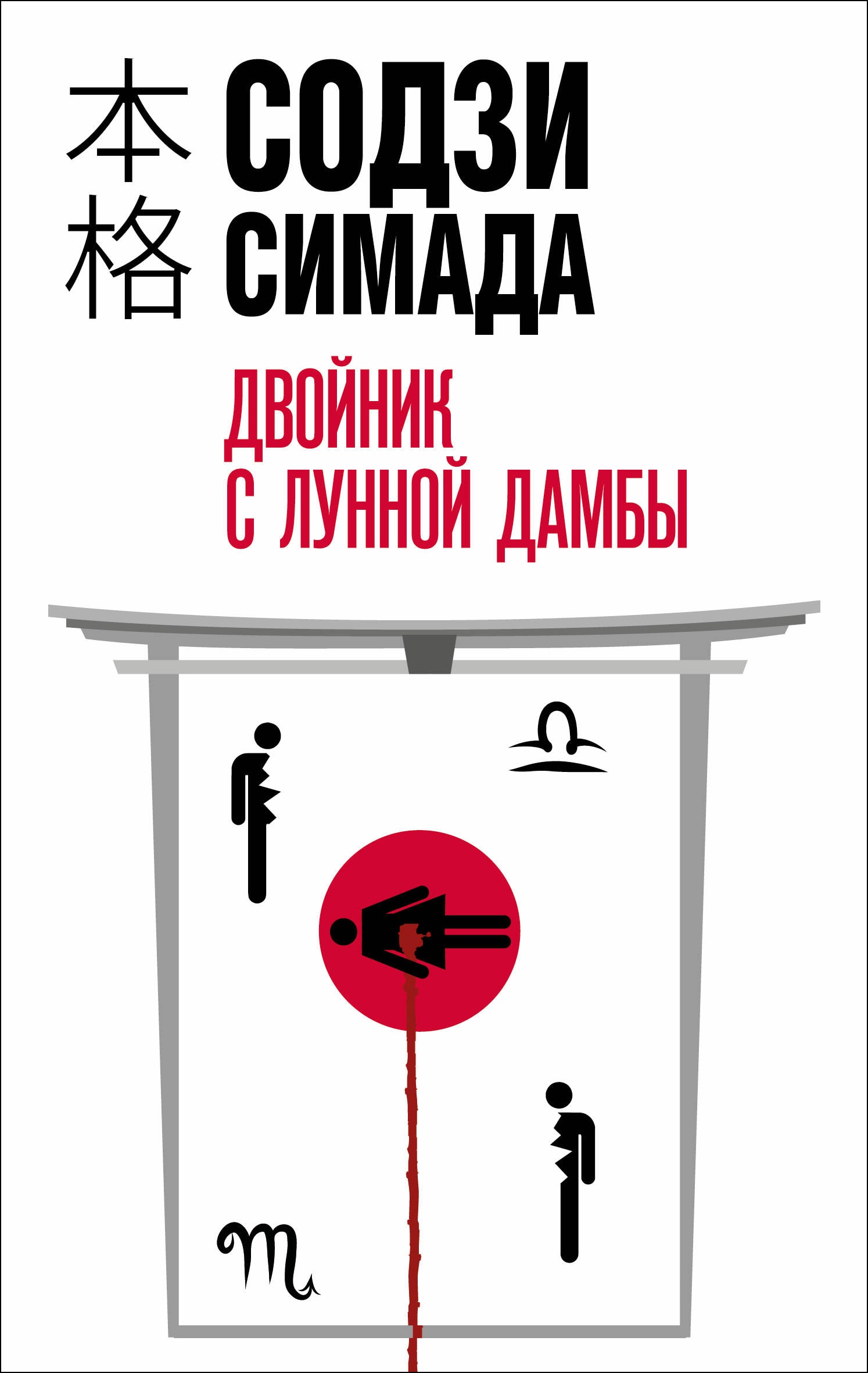 Двойник с Лунной дамбы — книга Содзи Симады в подборке хонкаку-детективов
