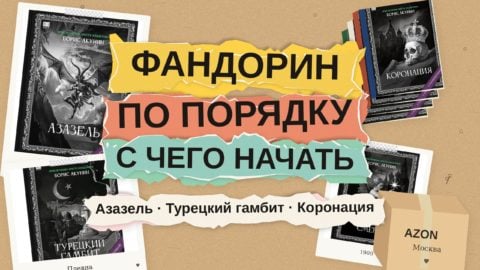 Эраст Фандорин по порядку: с чего