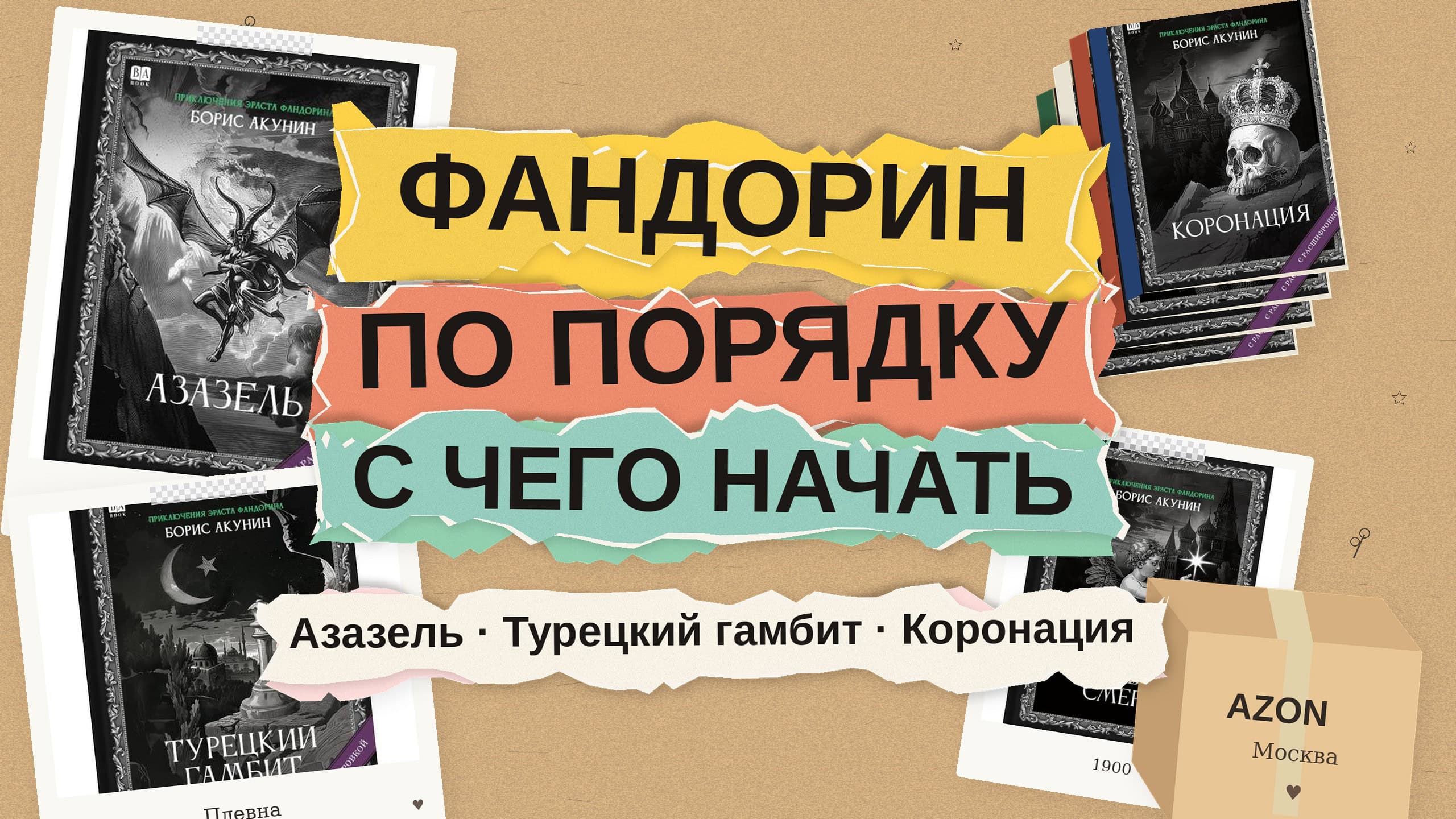 Эраст Фандорин по порядку: с чего начать читать Акунина — 8 первых романов