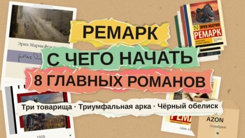 Эрих Мария Ремарк: с чего начать читать