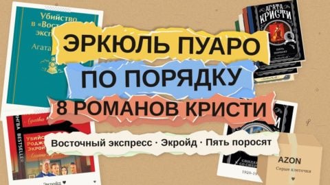 Эркюль Пуаро по порядку: с чего начать