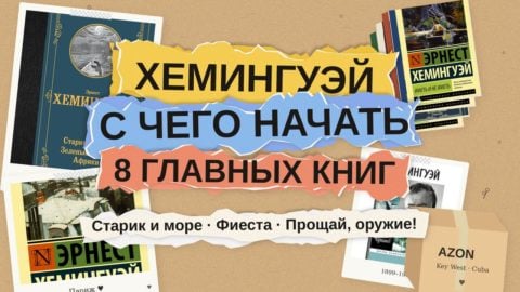 Эрнест Хемингуэй: с чего начать читать