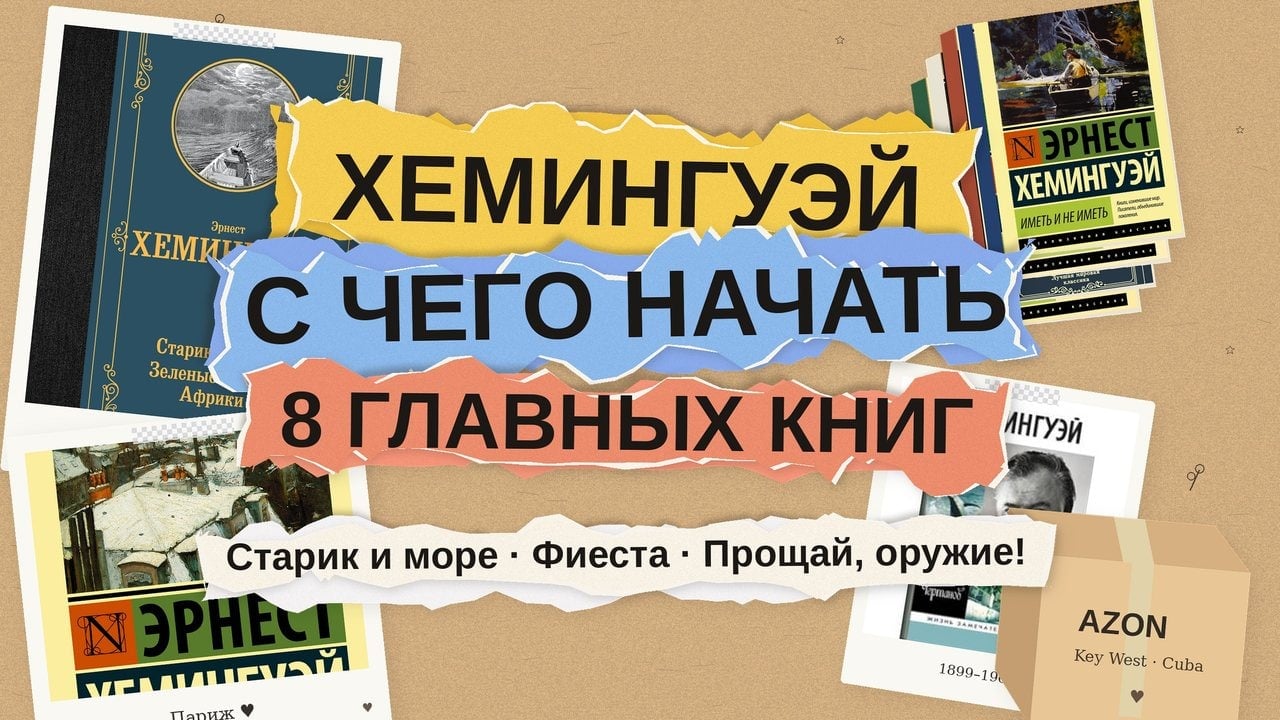 Эрнест Хемингуэй: с чего начать читать — 8 книг от «Старика и моря» до «Фиесты»