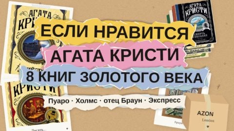 Если нравится Агата Кристи: 8 книг