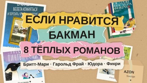 Если нравится Фредрик Бакман: 8 тёплых