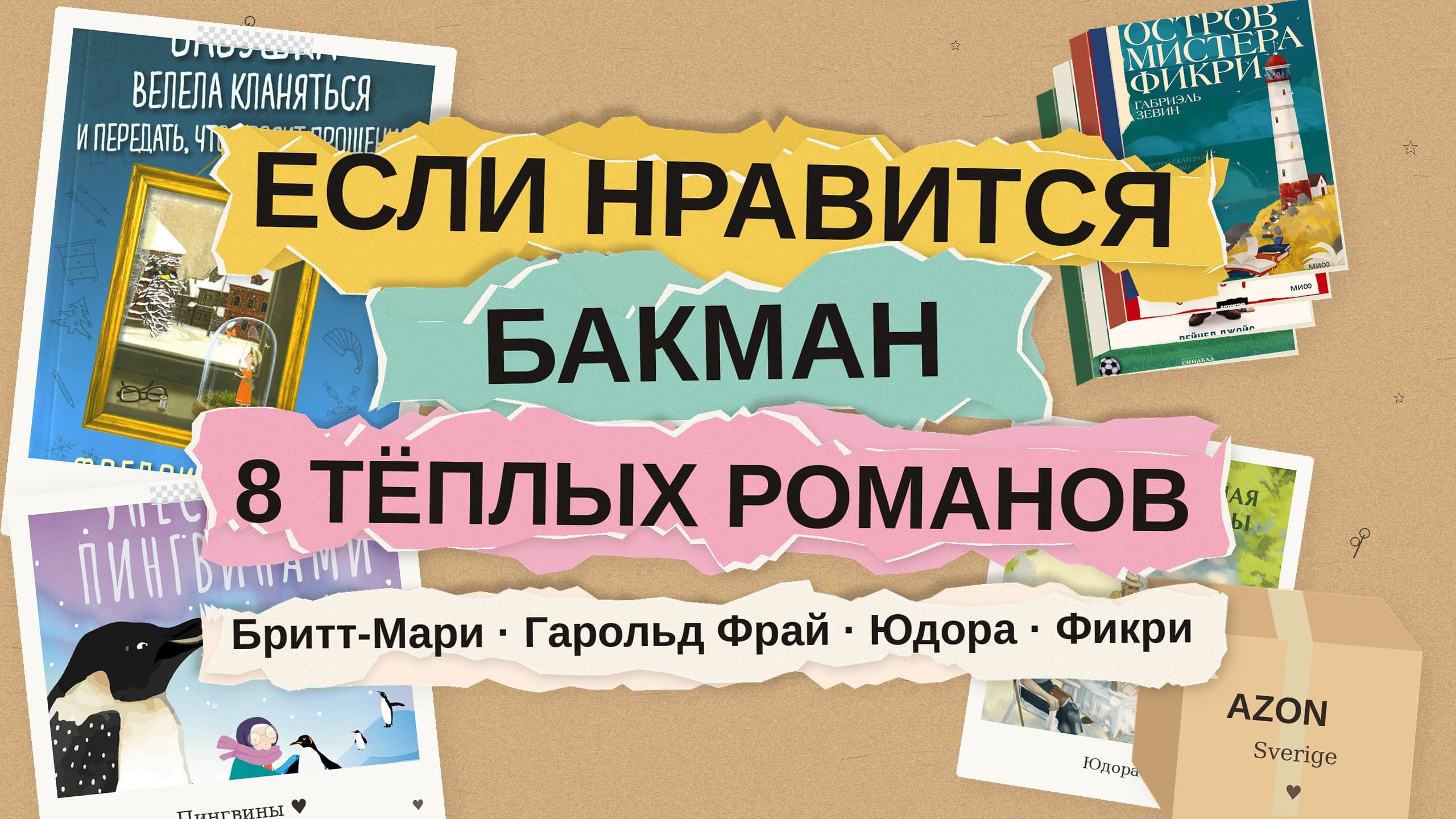 Если нравится Фредрик Бакман: 8 тёплых романов о чудаках, соседях и втором шансе