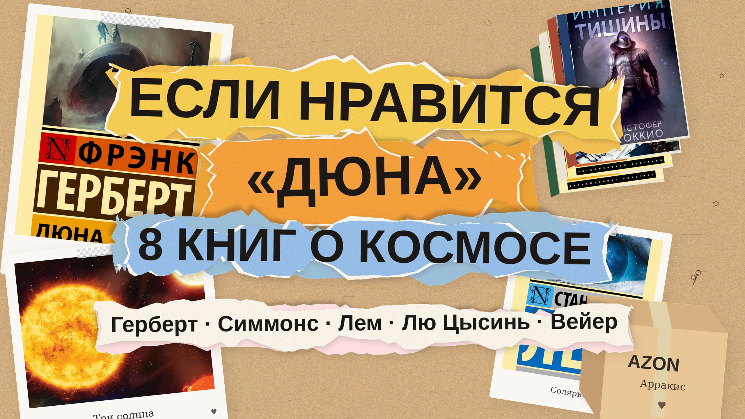 Если нравится «Дюна»: 8 книг большой космической фантастики