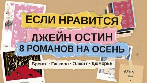 Если нравится Джейн Остин: 8 классических романов для осенних вечеров