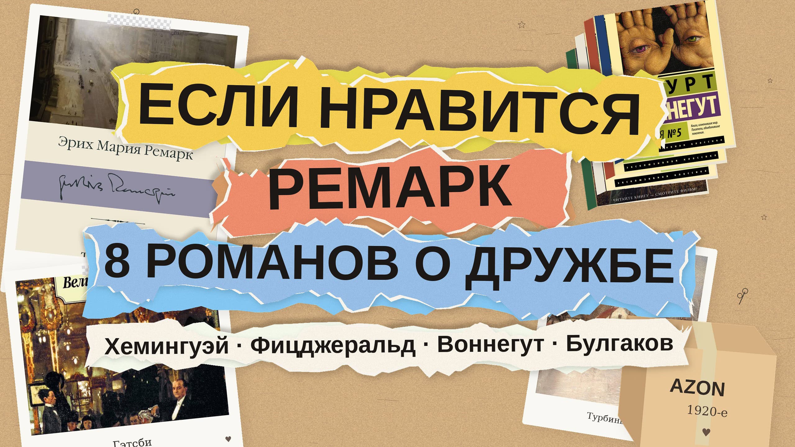 Если нравится Ремарк: 8 романов о дружбе, любви и «потерянном поколении»