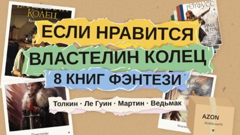 Если нравится «Властелин колец»: 8 книг
