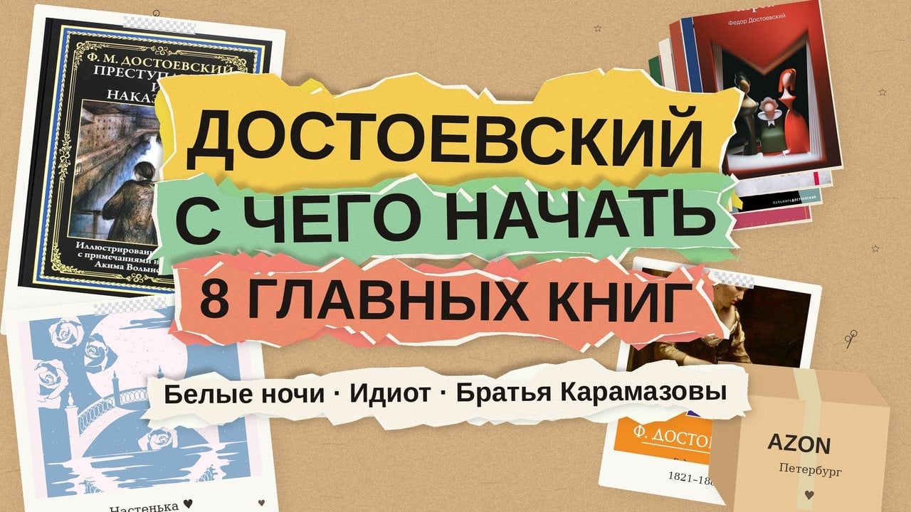 Фёдор Достоевский: с чего начать читать — 8 книг от «Белых ночей» до «Братьев Карамазовых»
