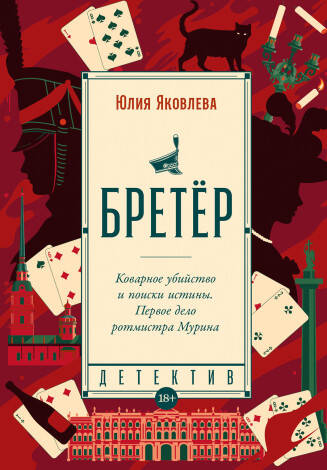 Обложка книги «Бретёр — Юлия Яковлева»
