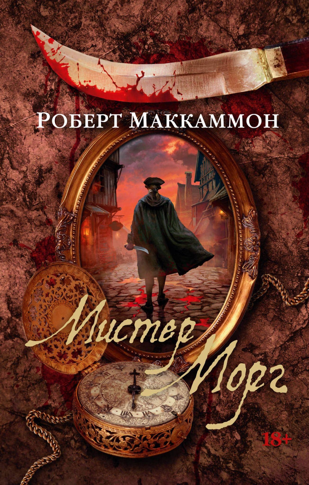 Обложка книги «Мистер Морг — Роберт Маккаммон»
