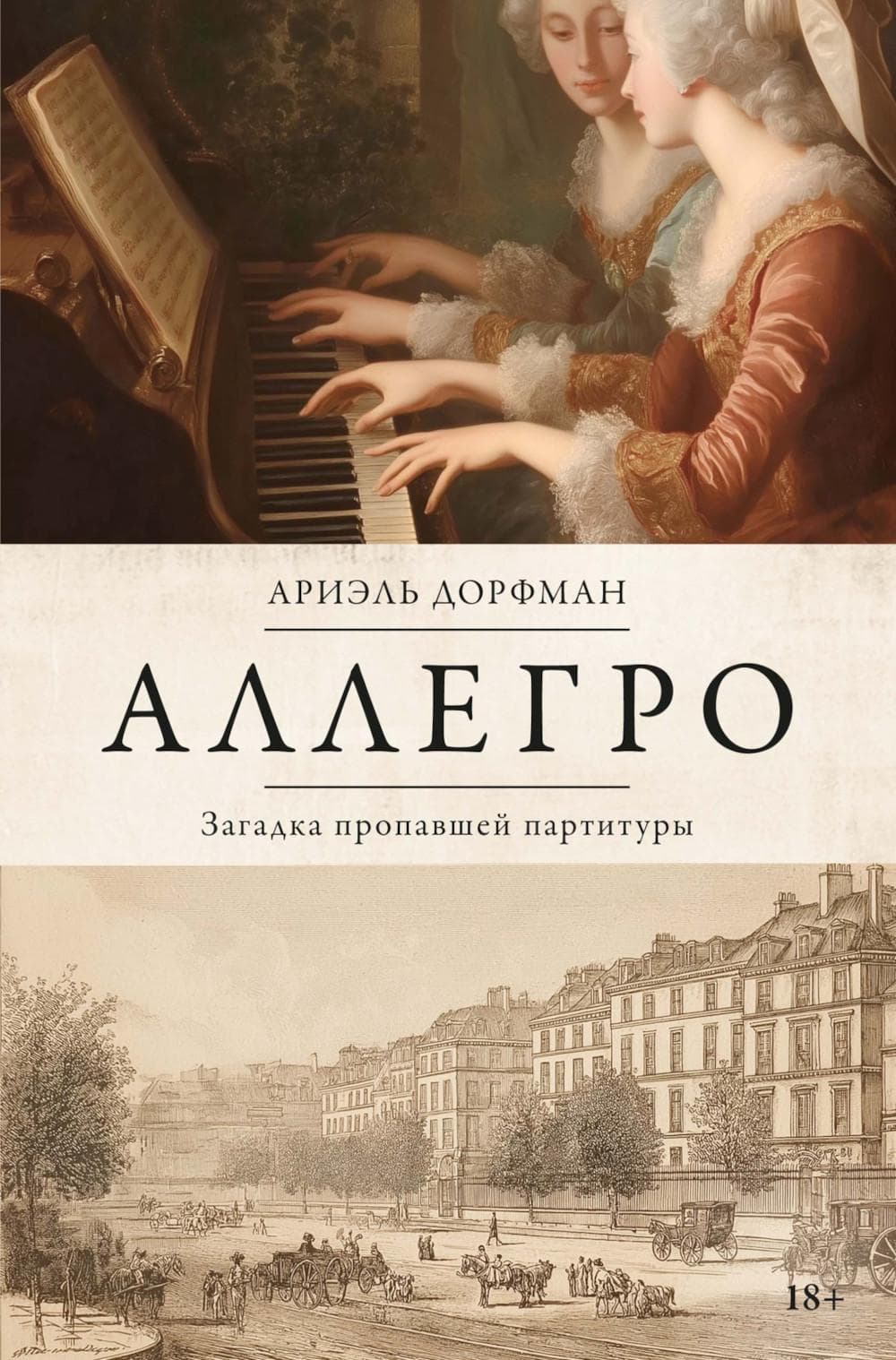 Обложка книги «Аллегро — Ариэль Дорфман»