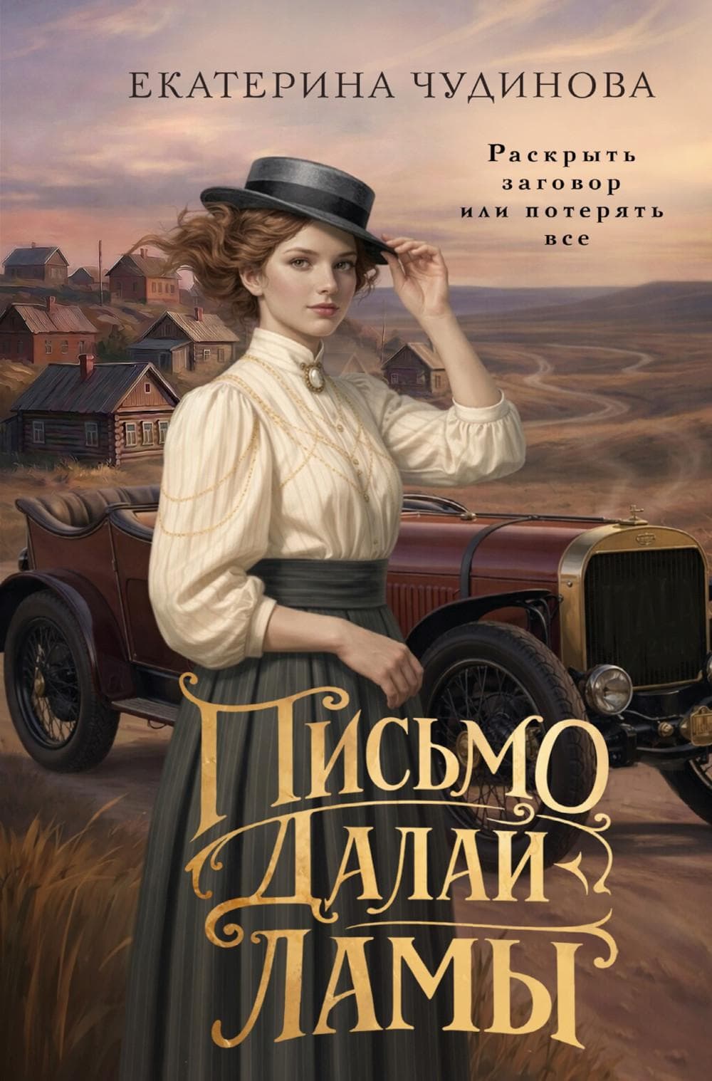 Обложка книги «Письмо Далай-ламы — Екатерина Чудинова»