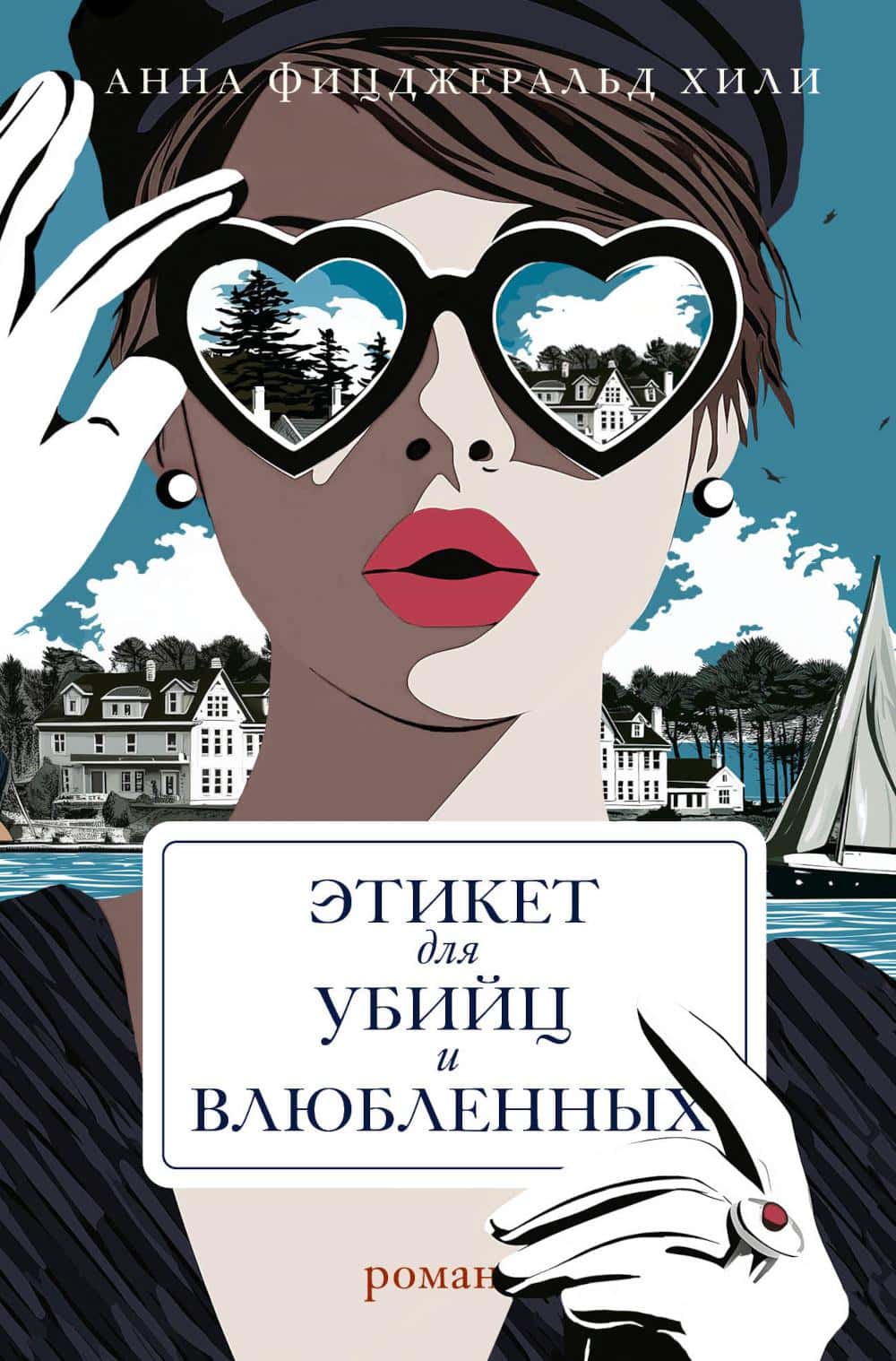 Обложка книги «Этикет для убийц и влюблённых — Анна Фицджеральд Хили»