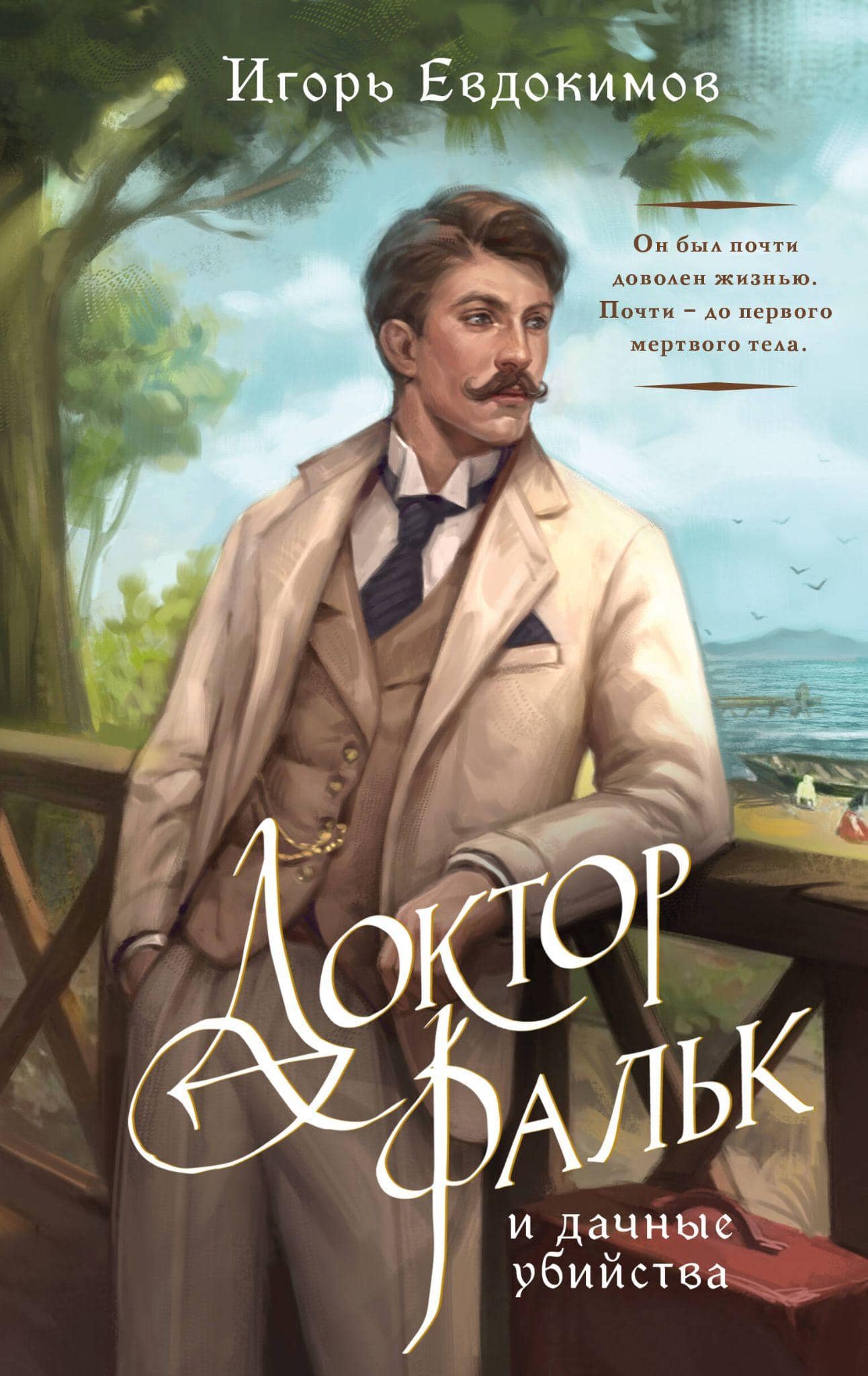 Обложка книги «Доктор Фальк и дачные убийства — Игорь Евдокимов»