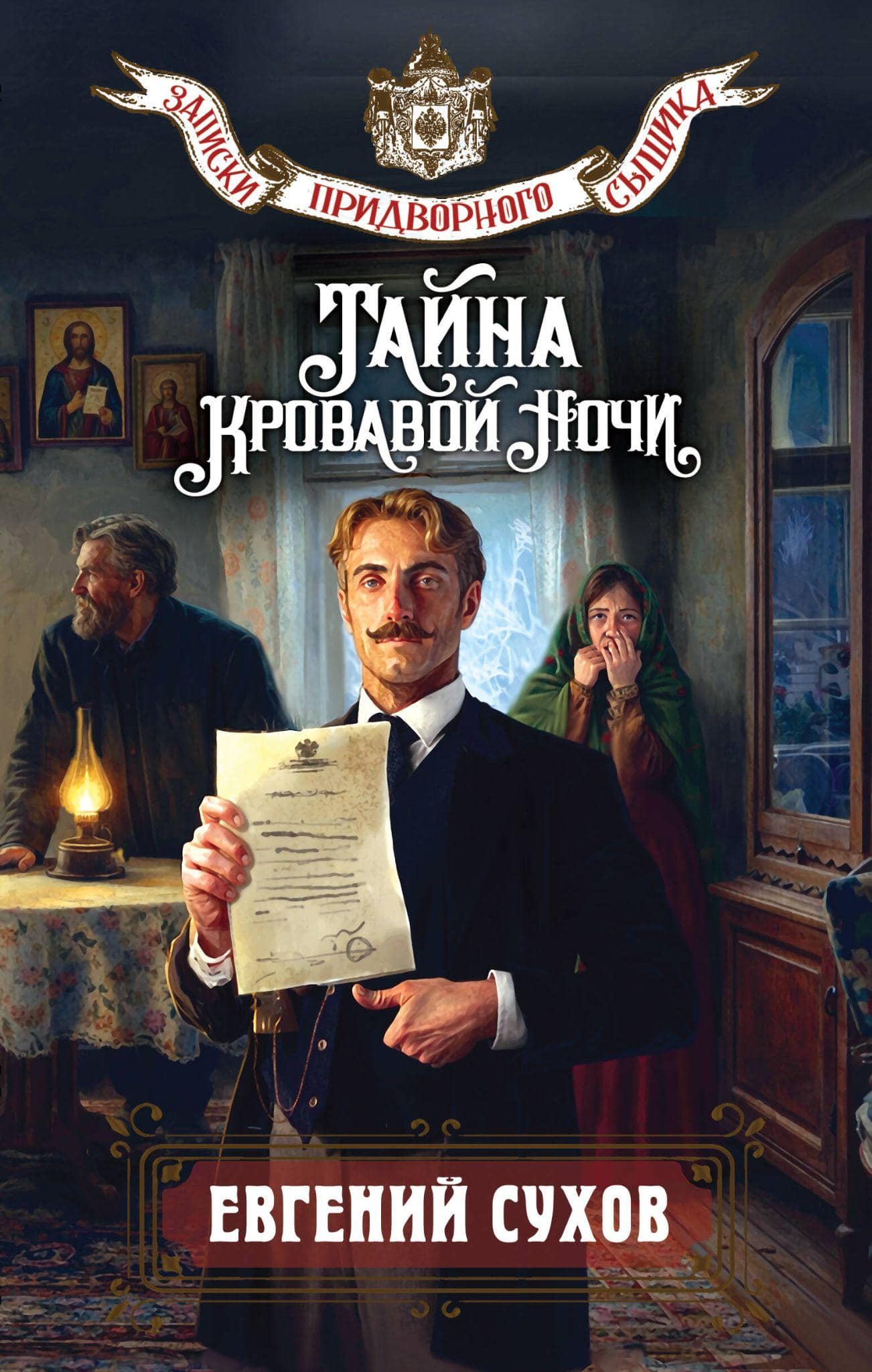Обложка книги «Тайна кровавой ночи — Евгений Сухов»