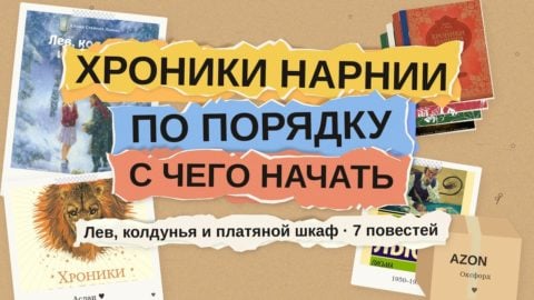 Хроники Нарнии по порядку: с чего