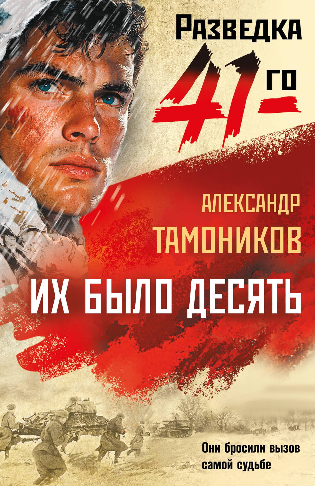 Обложка книги «Их было десять» Александра Тамоникова